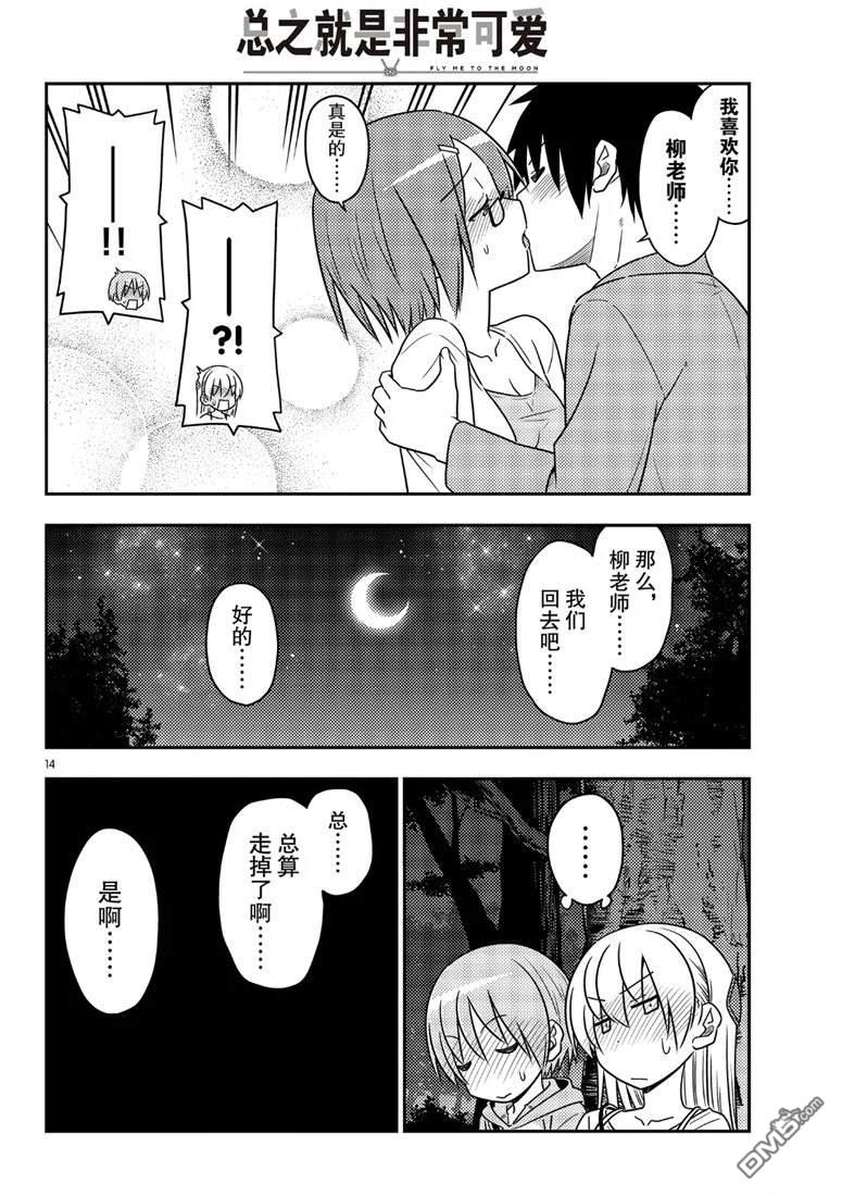 总之就是非常可爱 fly me to the moon 第68话 试看版 第14页