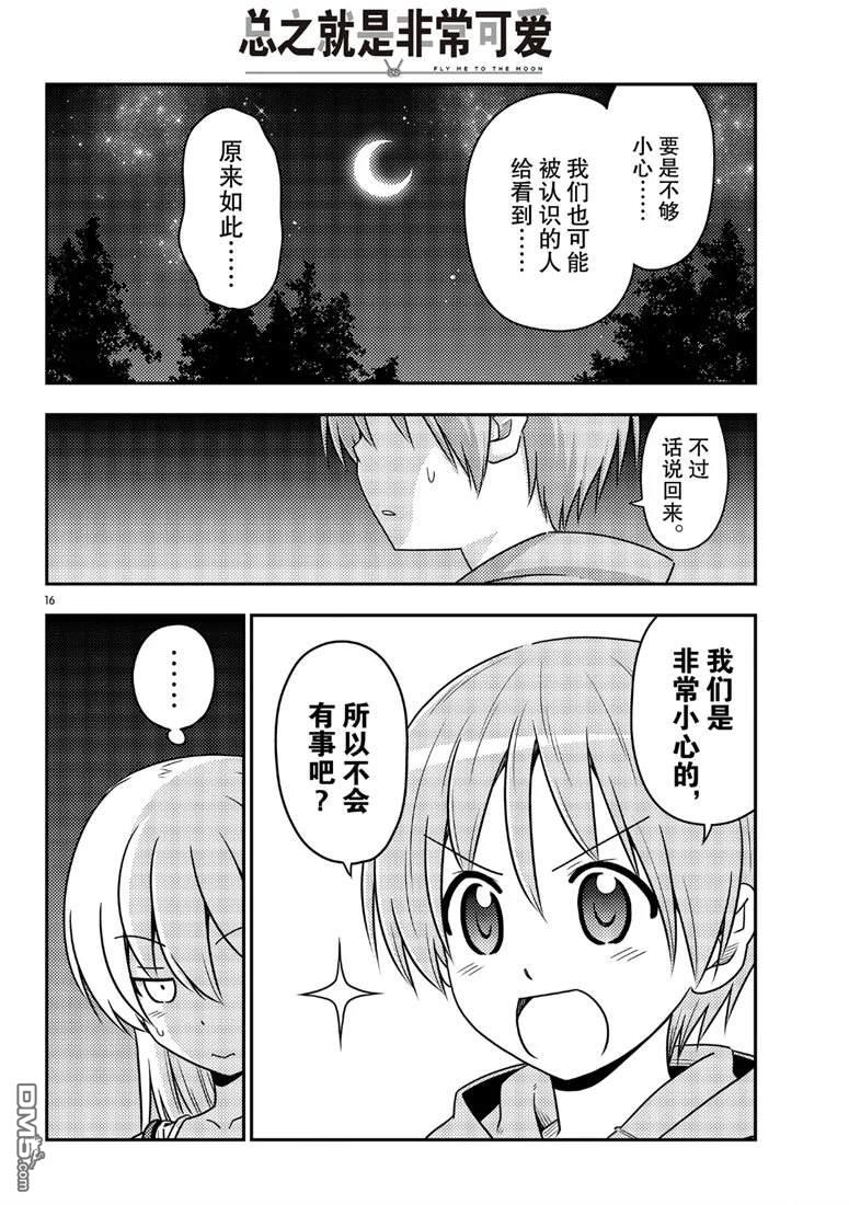 总之就是非常可爱 fly me to the moon 第68话 试看版 第16页