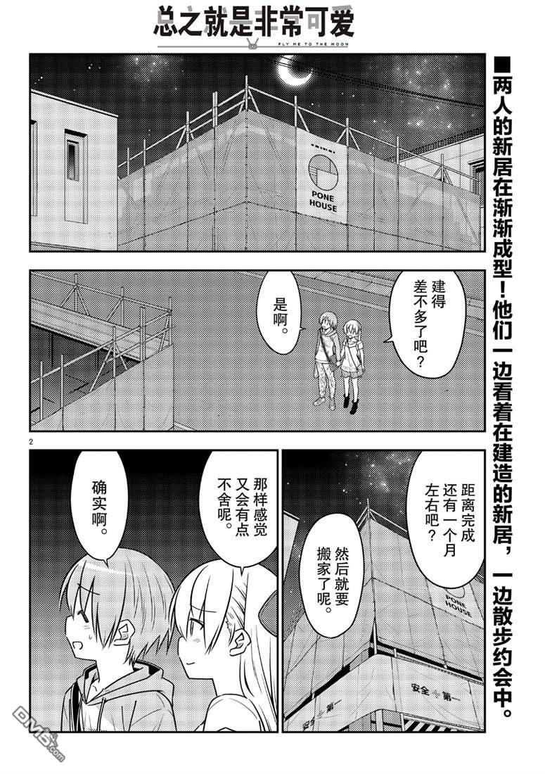 总之就是非常可爱 fly me to the moon 第68话 试看版 第2页