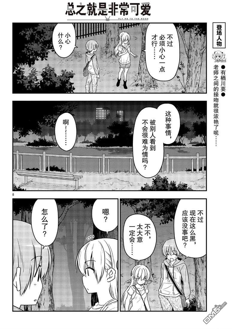 总之就是非常可爱 fly me to the moon 第68话 试看版 第8页