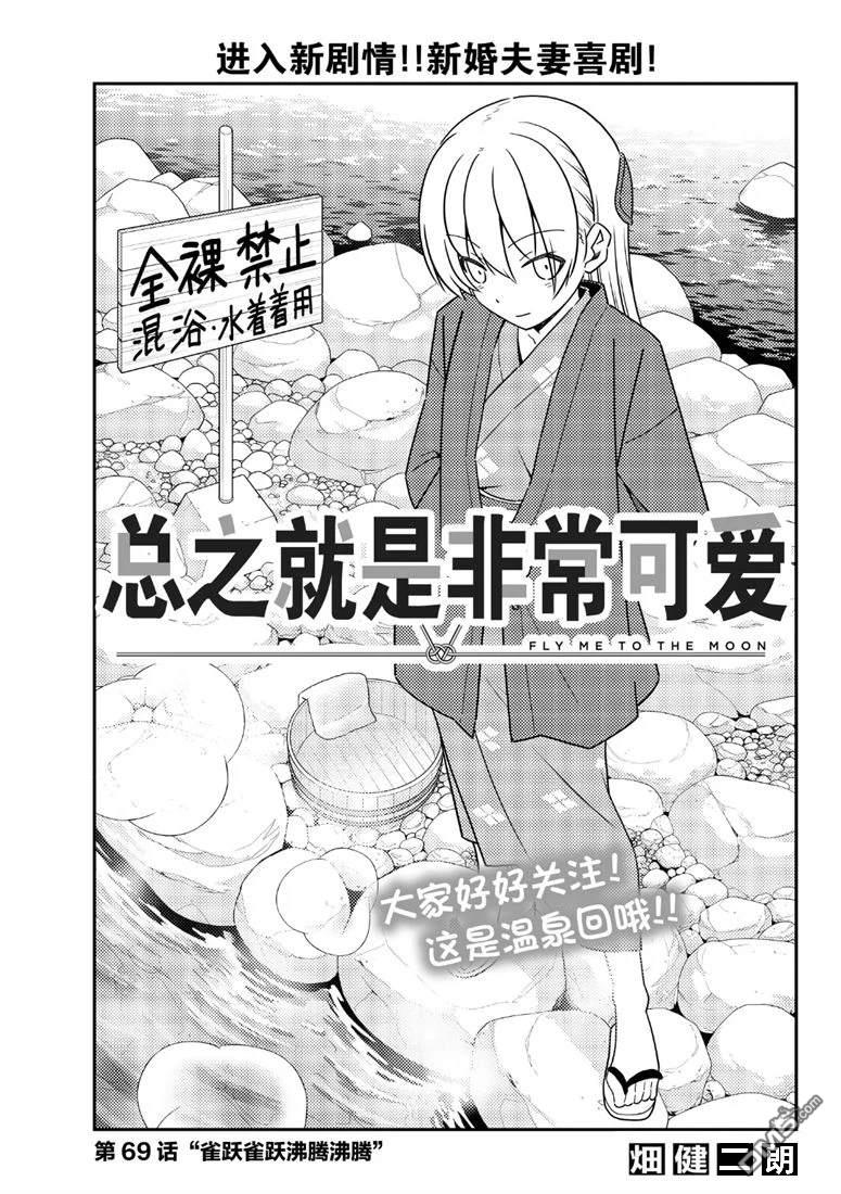 总之就是非常可爱 fly me to the moon 第69话 试看版 第1页