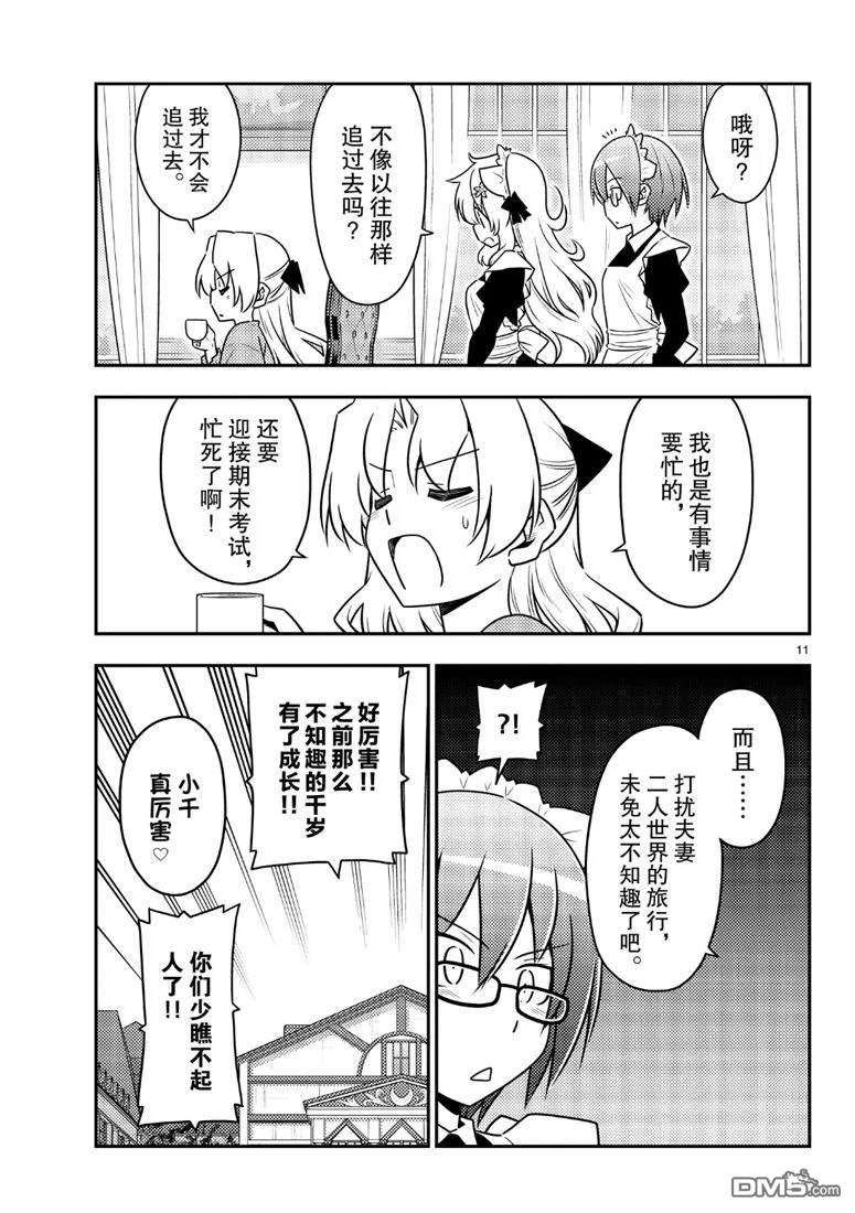 总之就是非常可爱 fly me to the moon 第69话 试看版 第11页