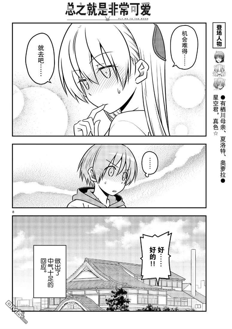 总之就是非常可爱 fly me to the moon 第69话 试看版 第8页