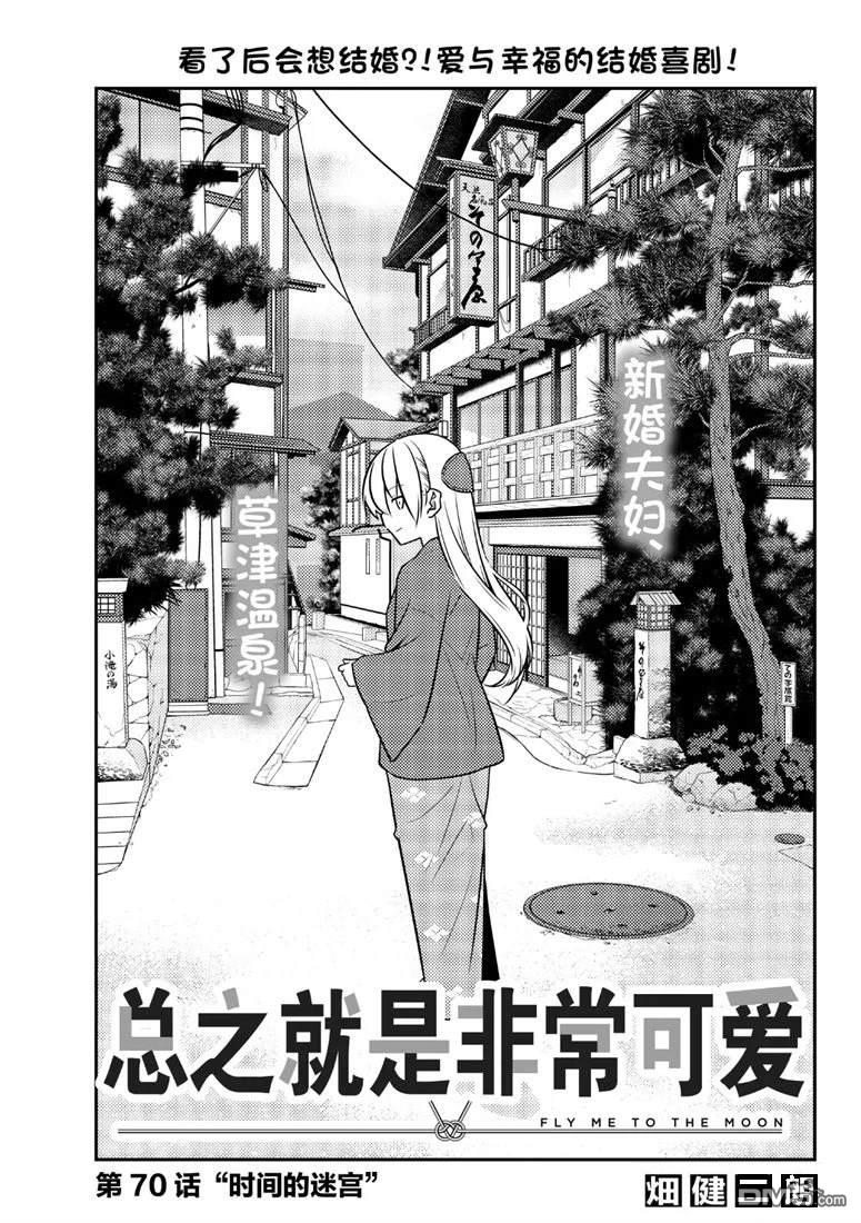 总之就是非常可爱 fly me to the moon 第70话 试看版 第1页