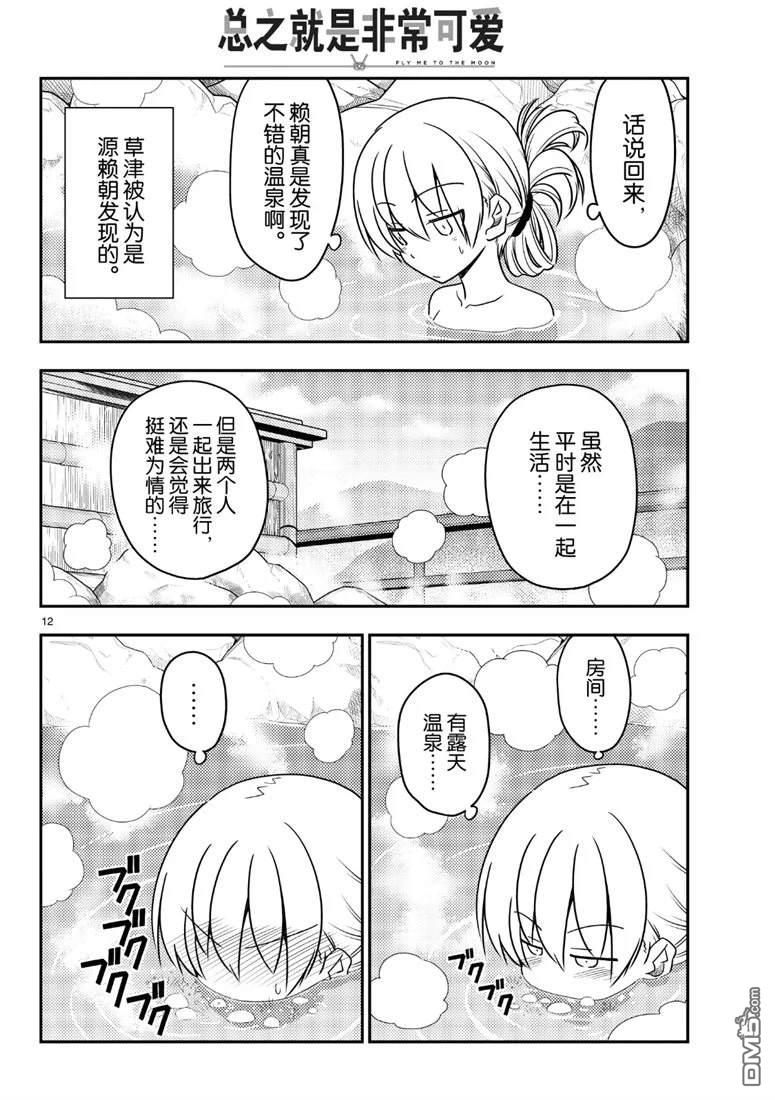 总之就是非常可爱 fly me to the moon 第70话 试看版 第12页