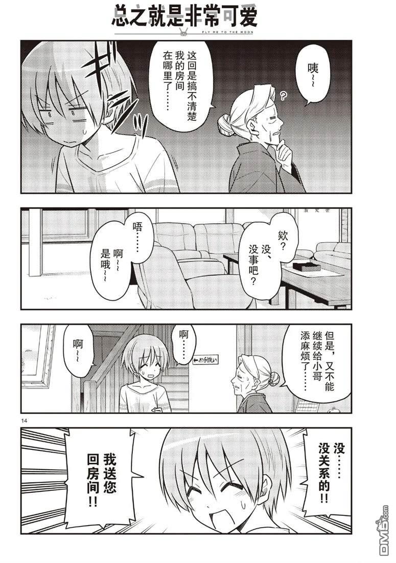 总之就是非常可爱 fly me to the moon 第70话 试看版 第14页