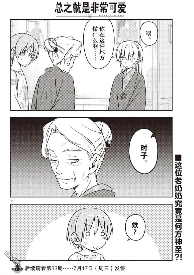 总之就是非常可爱 fly me to the moon 第70话 试看版 第18页