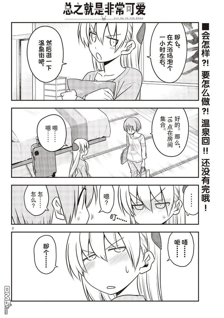总之就是非常可爱 fly me to the moon 第70话 试看版 第2页
