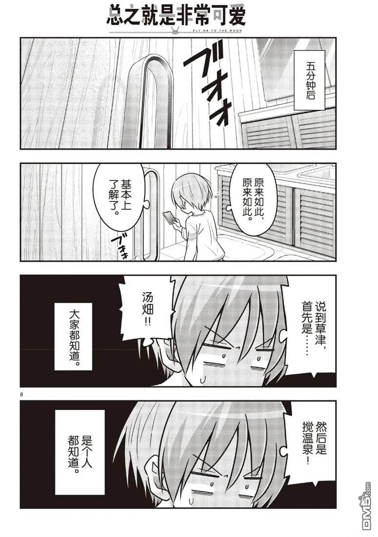 总之就是非常可爱 fly me to the moon 第70话 试看版 第8页