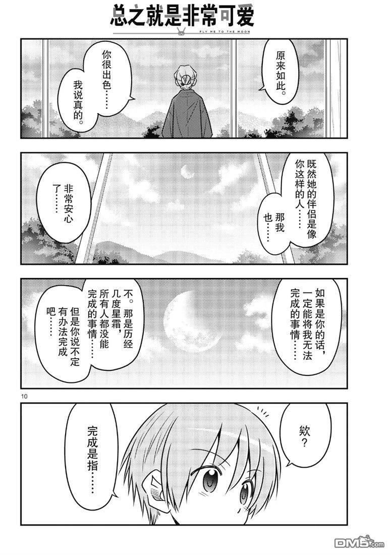 总之就是非常可爱 fly me to the moon 第71话 试看版 第10页