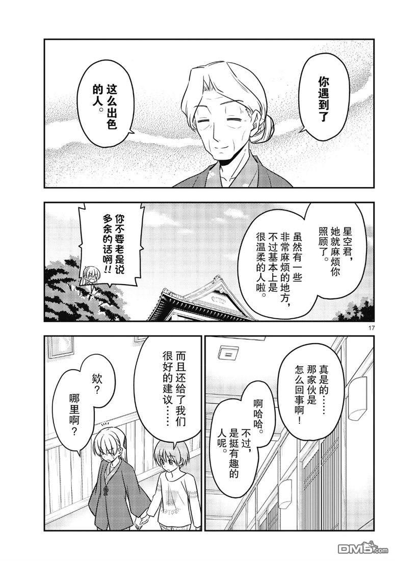 总之就是非常可爱 fly me to the moon 第71话 试看版 第17页