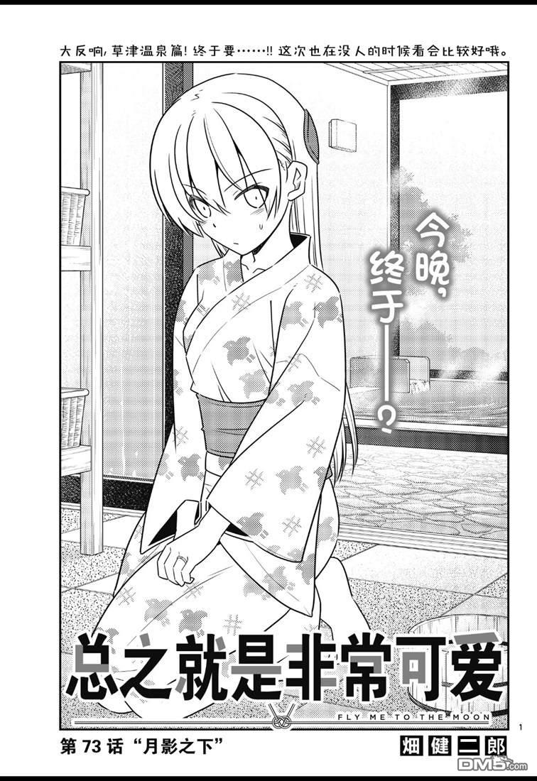 总之就是非常可爱 fly me to the moon 第73话 试看版 第1页