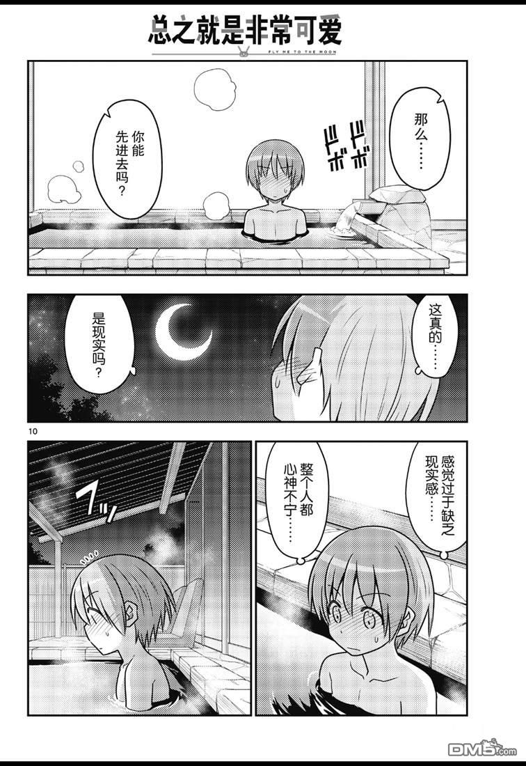 总之就是非常可爱 fly me to the moon 第73话 试看版 第10页