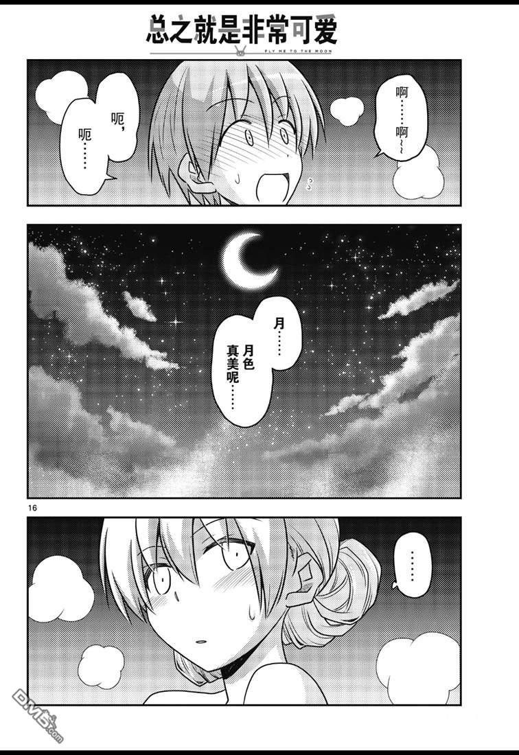 总之就是非常可爱 fly me to the moon 第73话 试看版 第16页