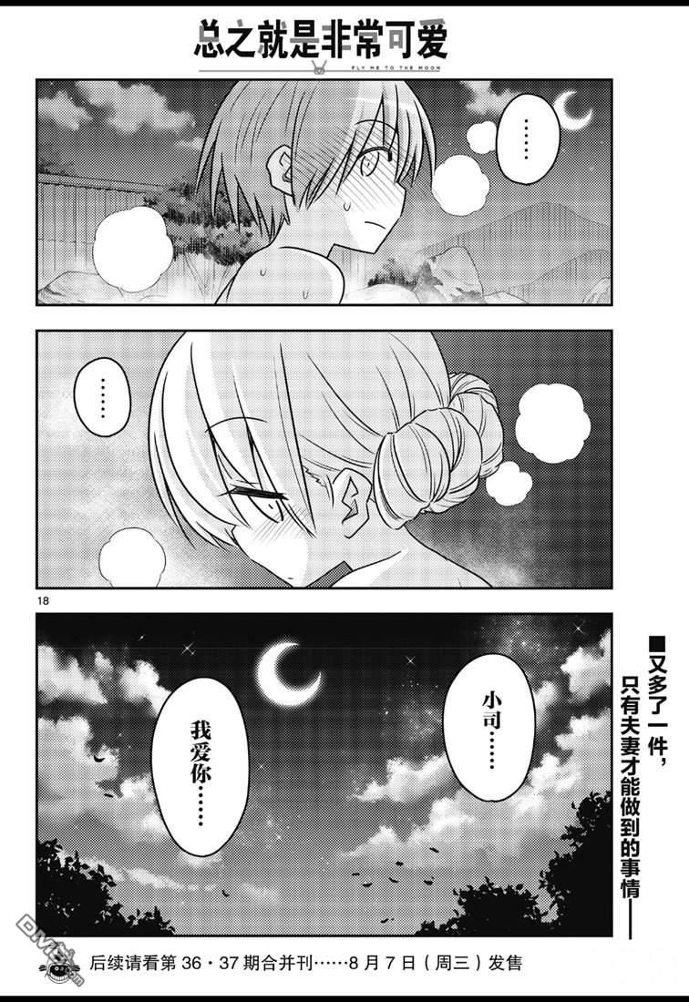总之就是非常可爱 fly me to the moon 第73话 试看版 第18页