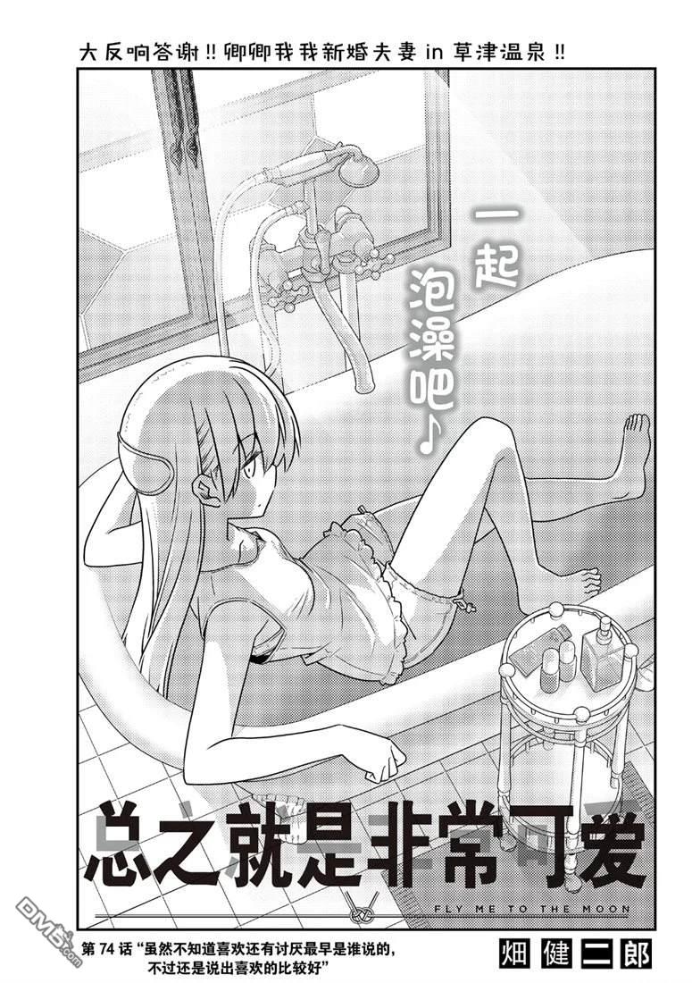 总之就是非常可爱 fly me to the moon 第74话 试看版 第1页