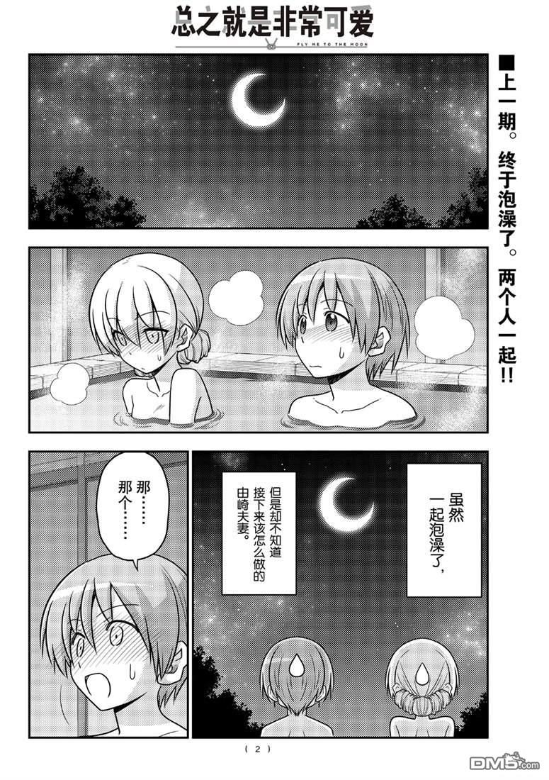 总之就是非常可爱 fly me to the moon 第74话 试看版 第2页