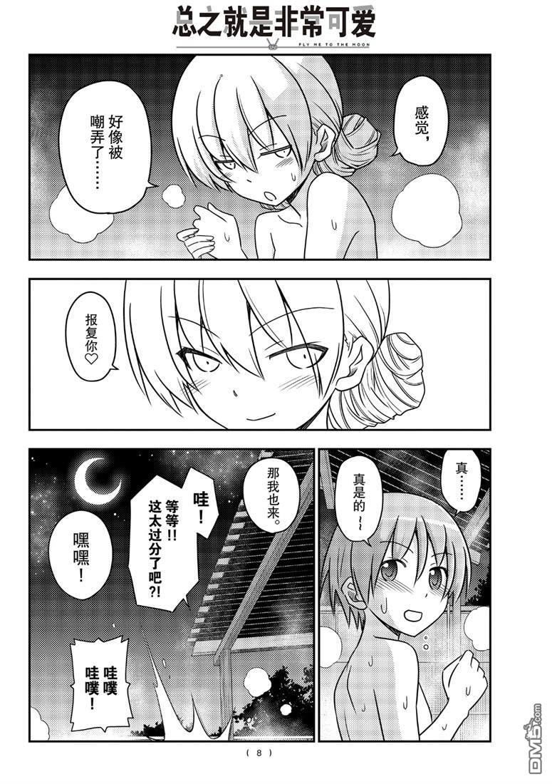 总之就是非常可爱 fly me to the moon 第74话 试看版 第8页