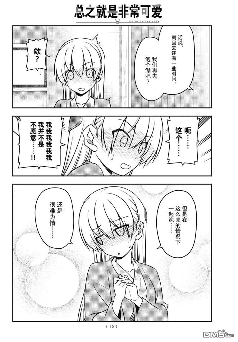 总之就是非常可爱 fly me to the moon 第75话 试看版 第10页