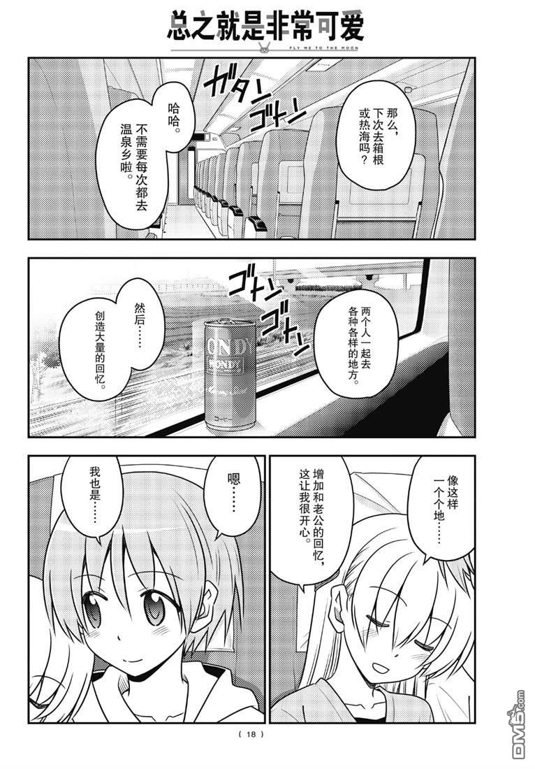 总之就是非常可爱 fly me to the moon 第75话 试看版 第18页