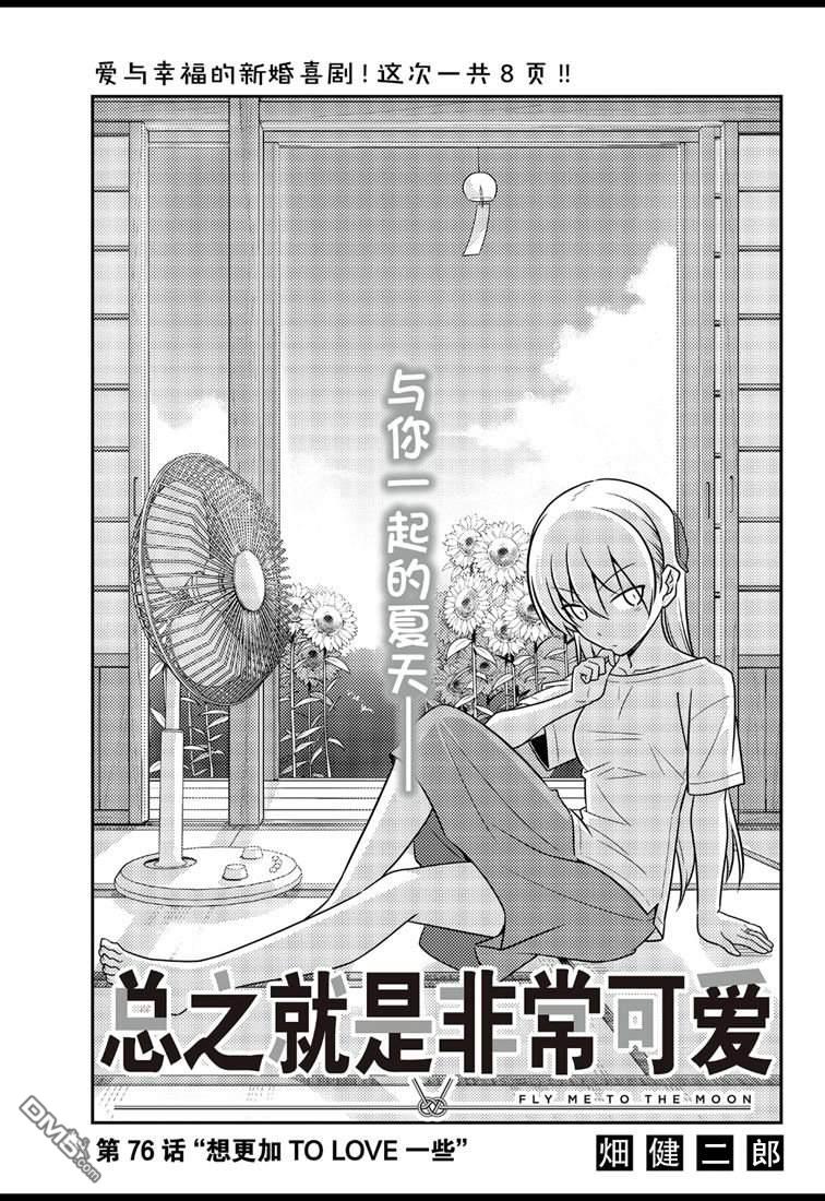 总之就是非常可爱 fly me to the moon 第76话 试看版 第1页