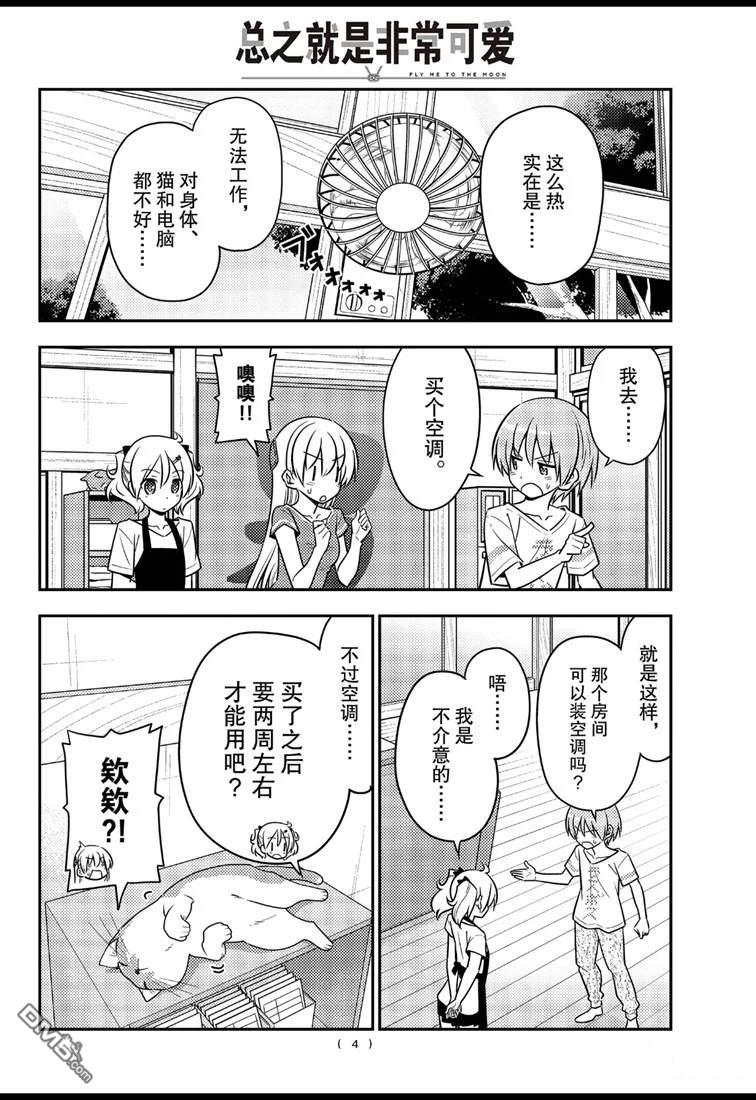 总之就是非常可爱 fly me to the moon 第77话 试看版 第4页