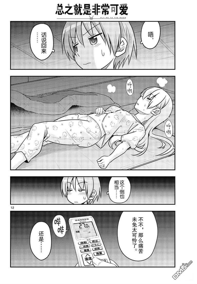 总之就是非常可爱 fly me to the moon 第78话 试看版 第12页