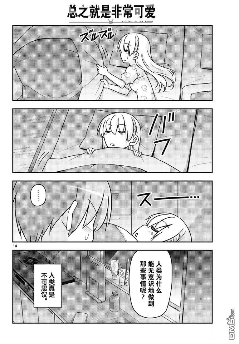 总之就是非常可爱 fly me to the moon 第78话 试看版 第14页