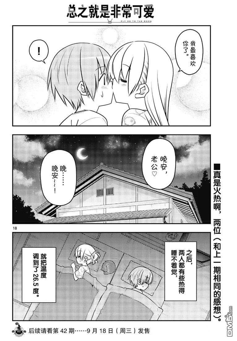 总之就是非常可爱 fly me to the moon 第78话 试看版 第18页