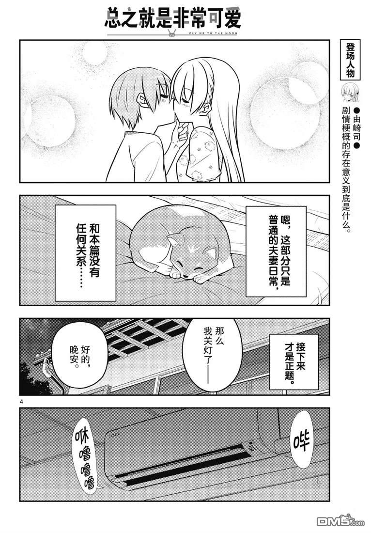 总之就是非常可爱 fly me to the moon 第78话 试看版 第4页