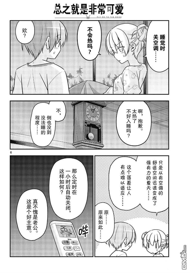 总之就是非常可爱 fly me to the moon 第78话 试看版 第6页