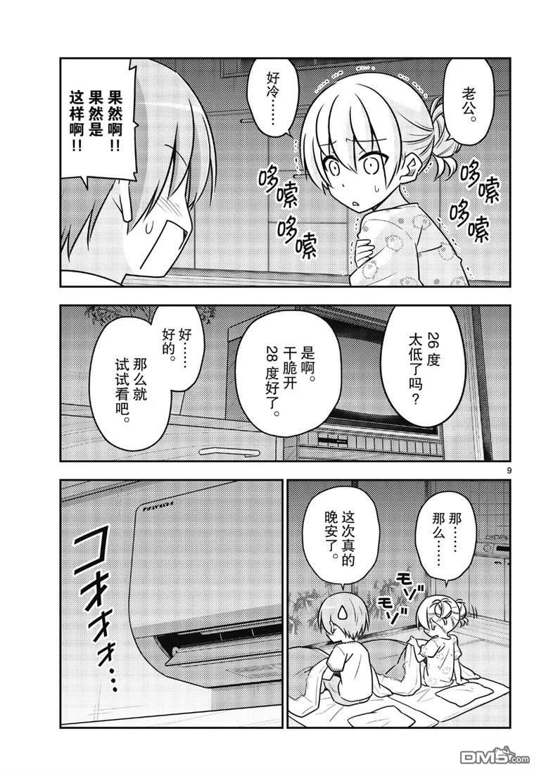 总之就是非常可爱 fly me to the moon 第78话 试看版 第9页