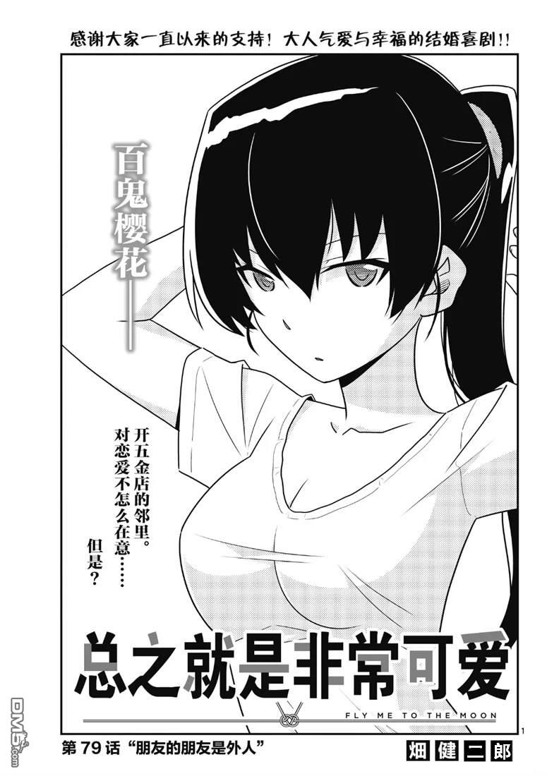 总之就是非常可爱 fly me to the moon 第79话 试看版 第1页