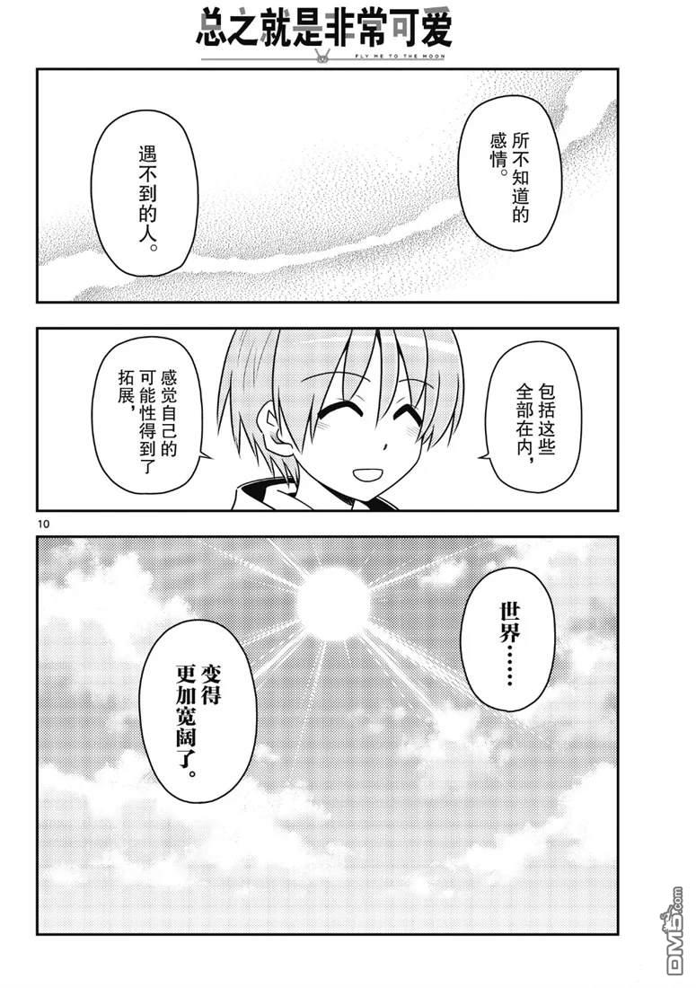 总之就是非常可爱 fly me to the moon 第79话 试看版 第10页