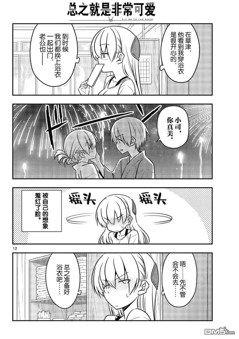 总之就是非常可爱 fly me to the moon 第79话 试看版 第12页