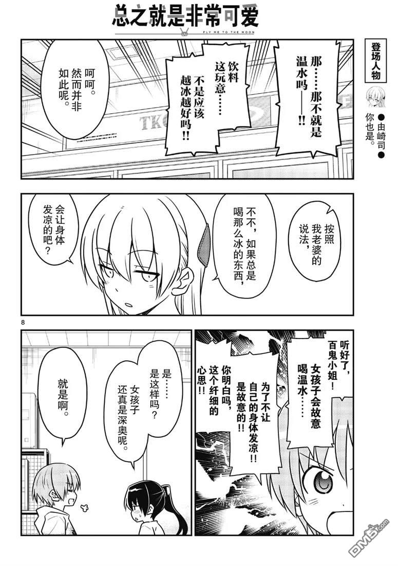 总之就是非常可爱 fly me to the moon 第79话 试看版 第8页