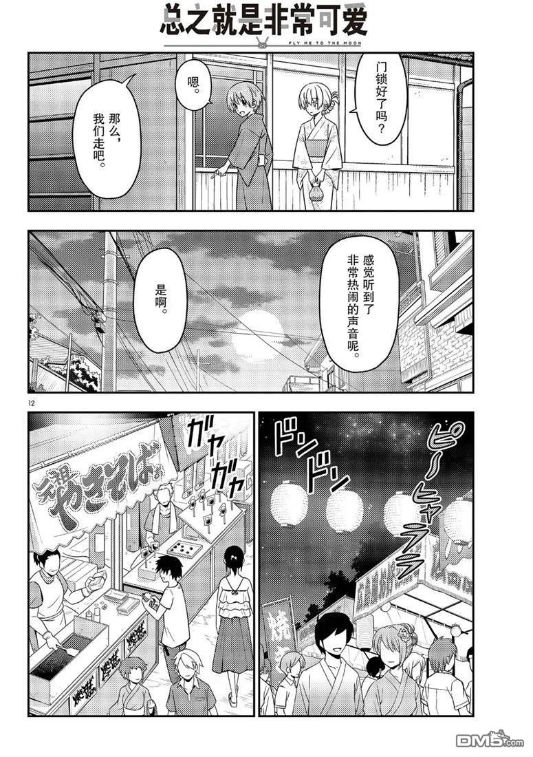总之就是非常可爱 fly me to the moon 第80话 试看版 第12页