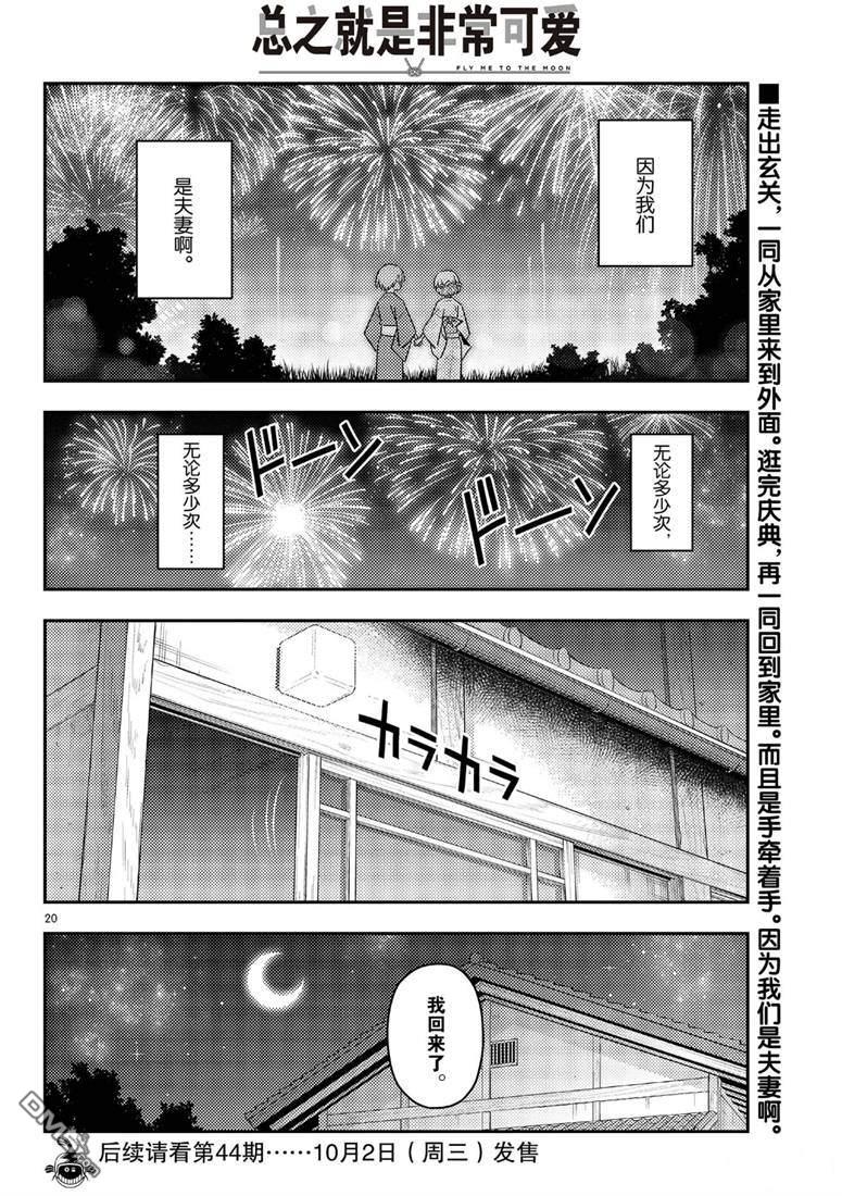 总之就是非常可爱 fly me to the moon 第80话 试看版 第20页