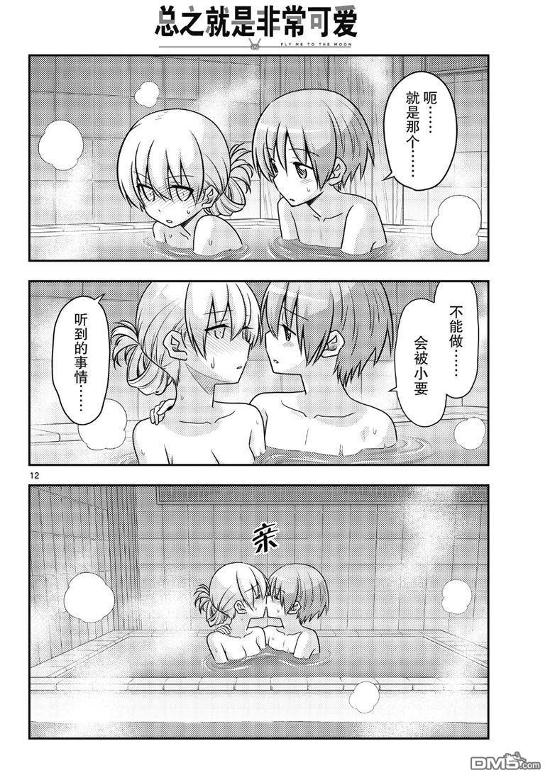 总之就是非常可爱 fly me to the moon 第85话 试看版 第11页