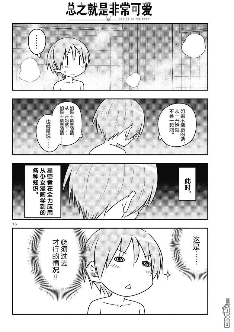 总之就是非常可爱 fly me to the moon 第85话 试看版 第15页