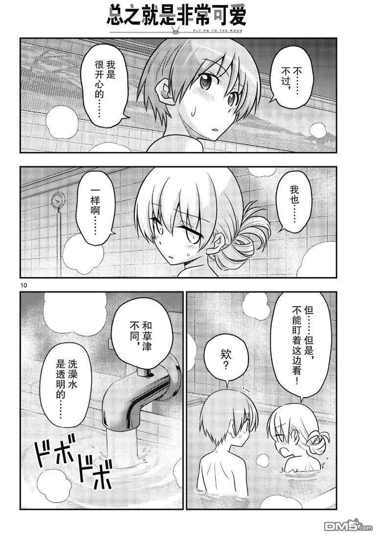 总之就是非常可爱 fly me to the moon 第85话 试看版 第9页
