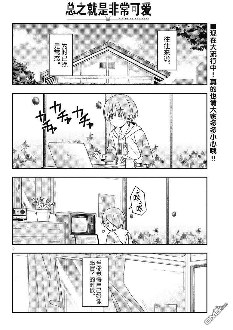 总之就是非常可爱 fly me to the moon 第88话 试看版 第1页