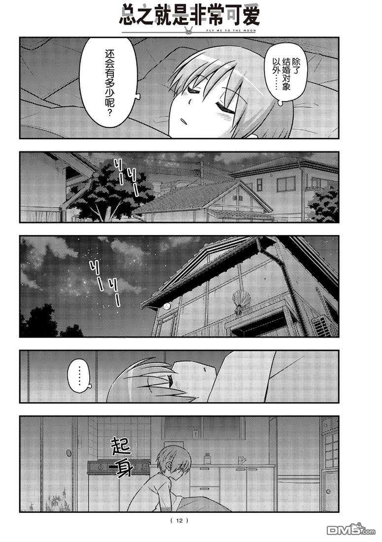 总之就是非常可爱 fly me to the moon 第89话 试看版 第11页