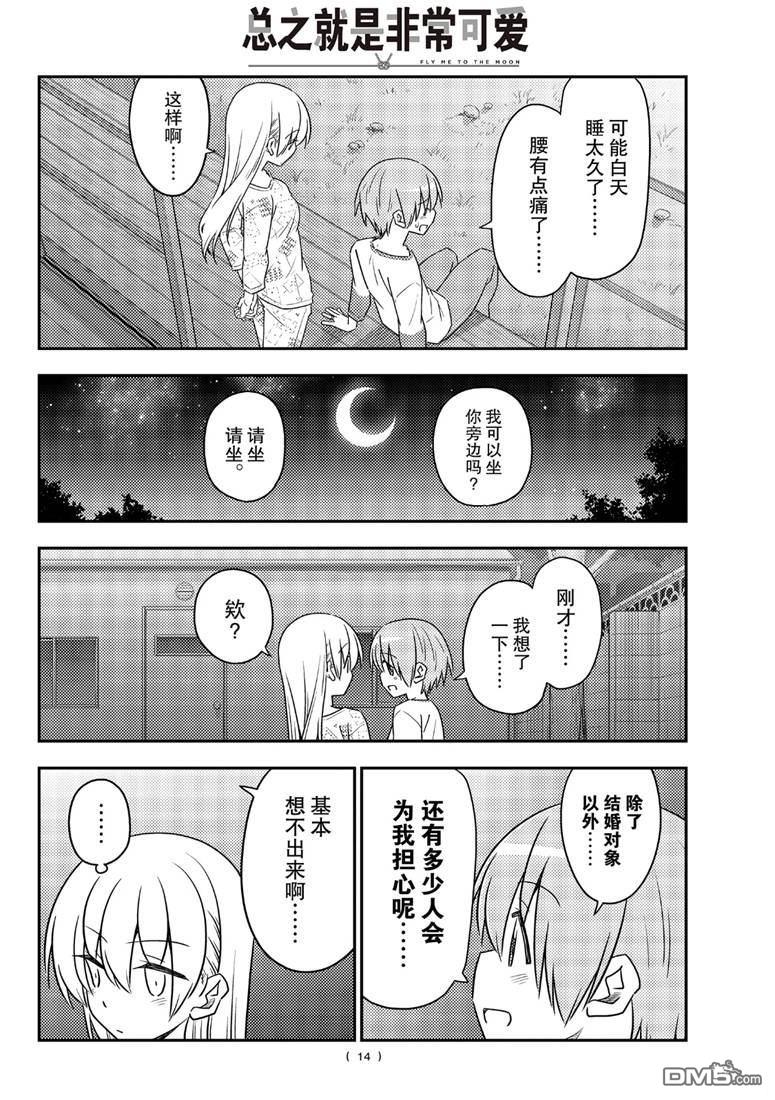 总之就是非常可爱 fly me to the moon 第89话 试看版 第13页