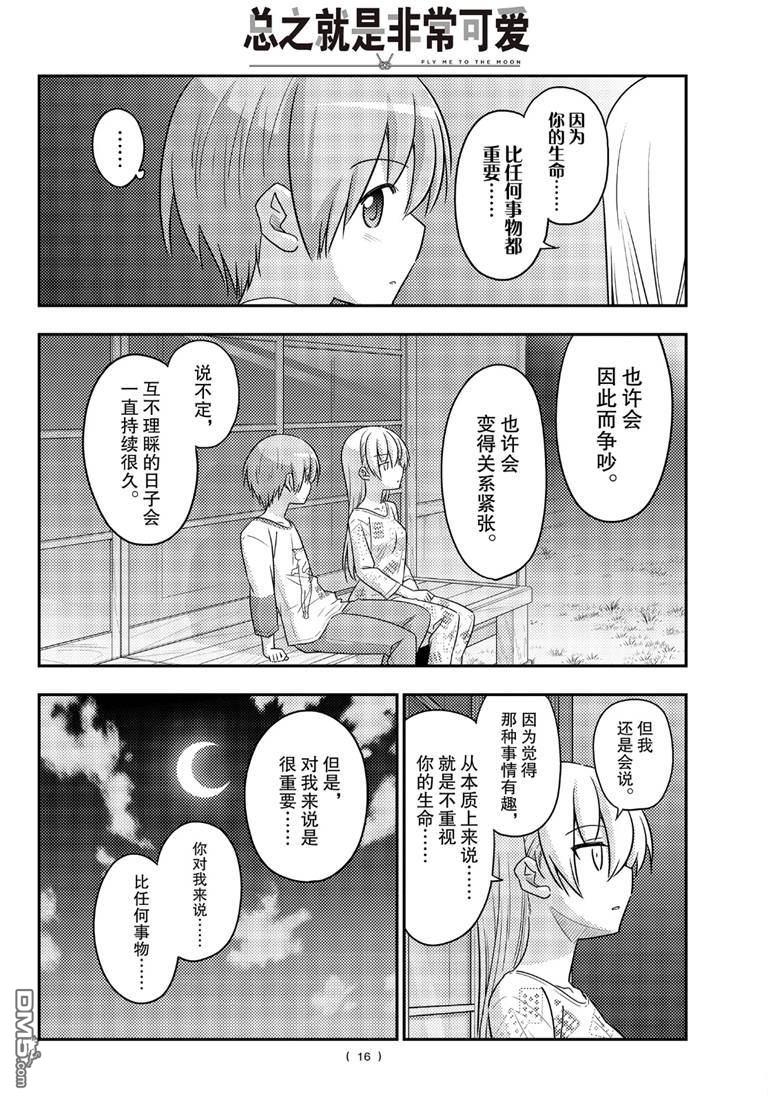 总之就是非常可爱 fly me to the moon 第89话 试看版 第15页