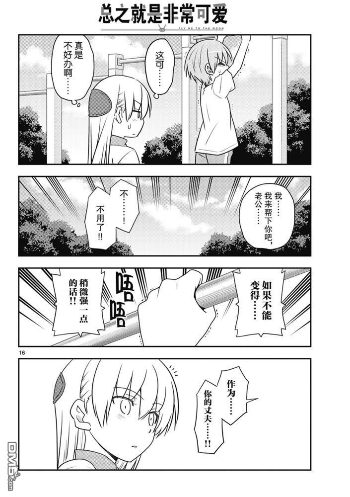 总之就是非常可爱 fly me to the moon 第90话 试看版 第15页