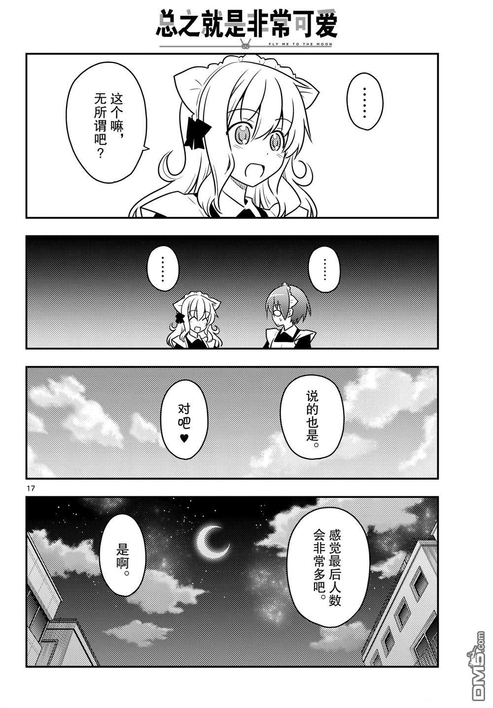 总之就是非常可爱 fly me to the moon 第96话 试看版 第17页