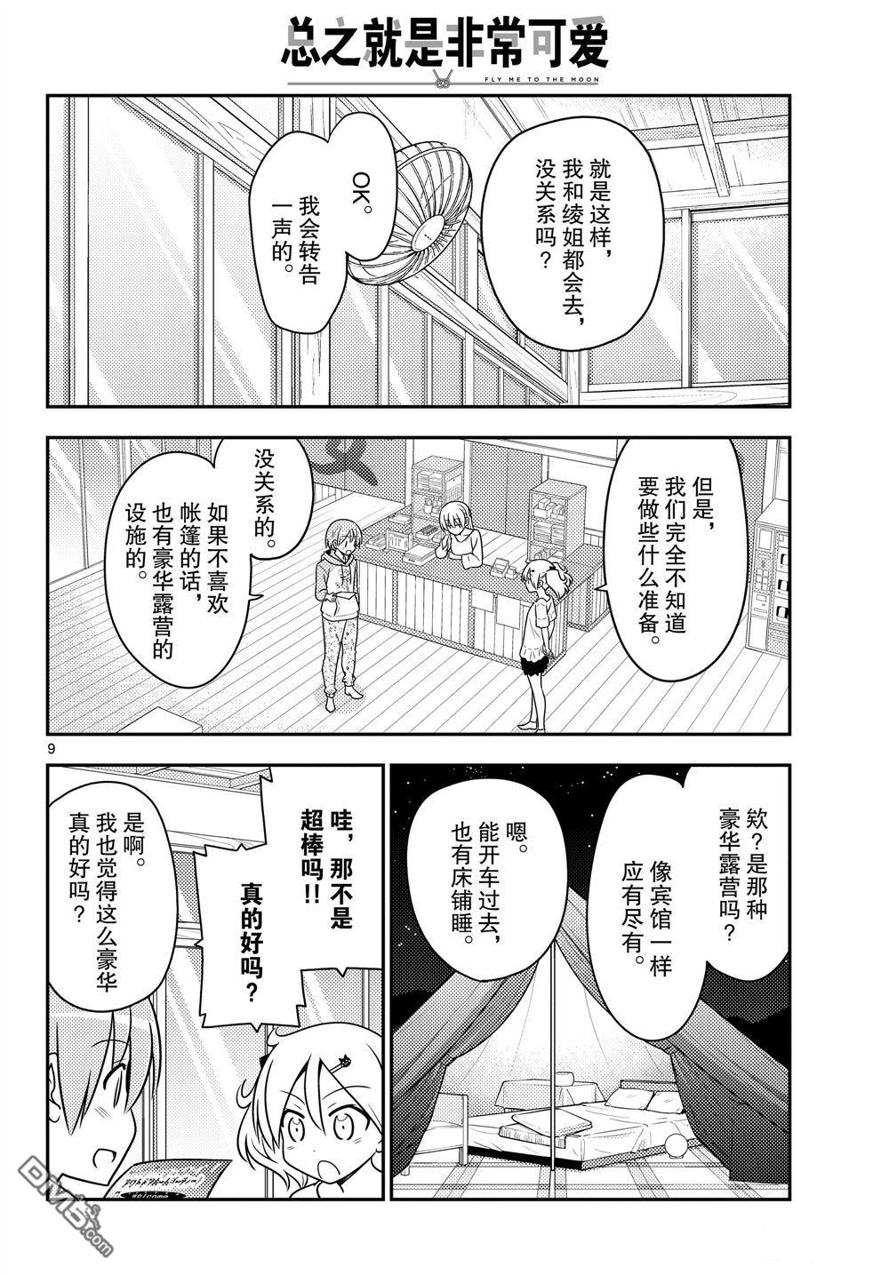 总之就是非常可爱 fly me to the moon 第96话 试看版 第9页