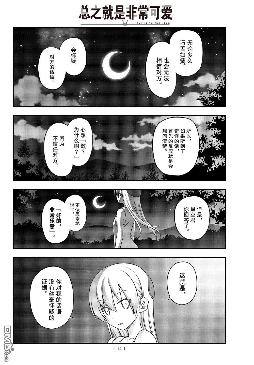 总之就是非常可爱 fly me to the moon 第99话 试看版 第14页