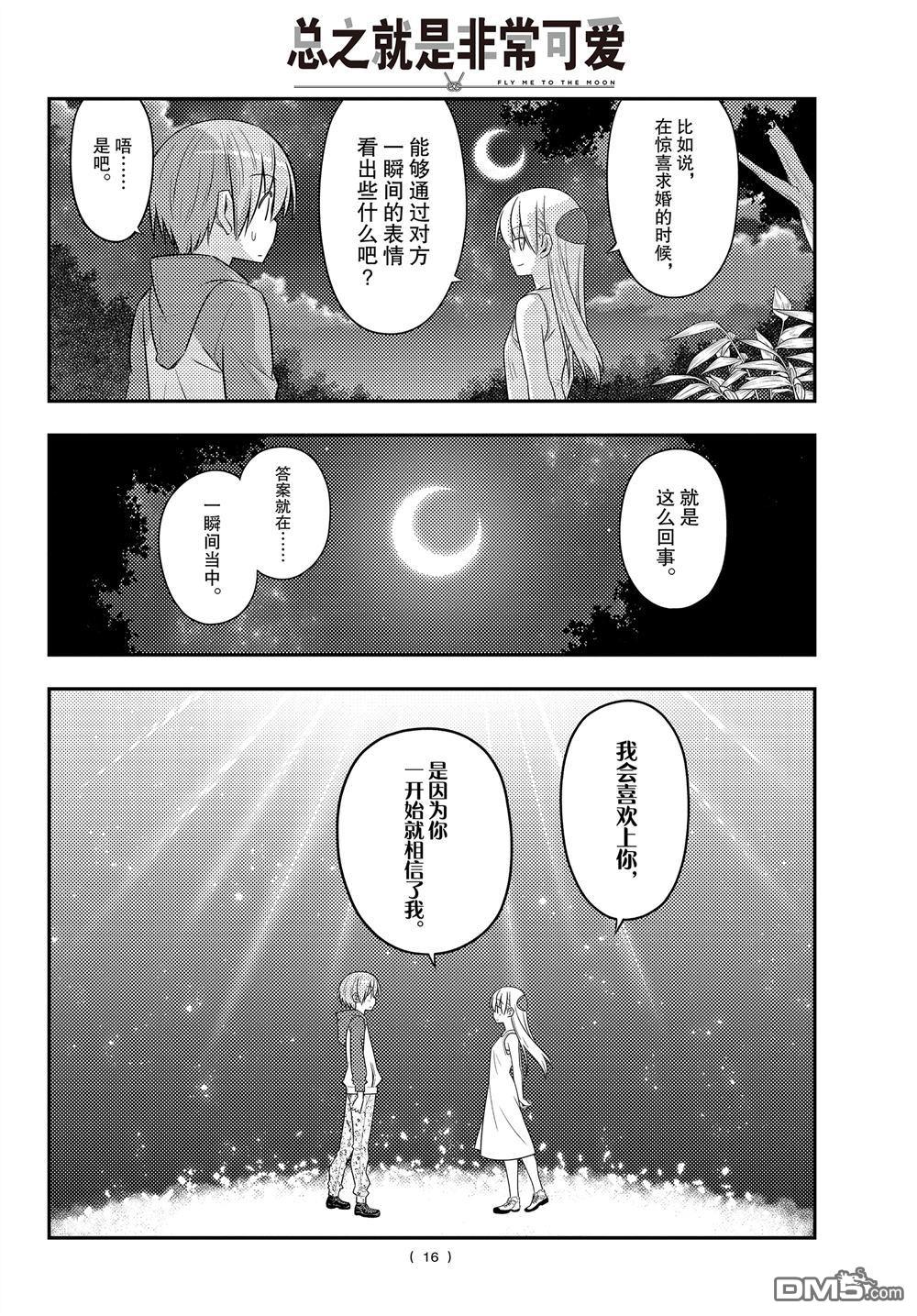 总之就是非常可爱 fly me to the moon 第99话 试看版 第16页